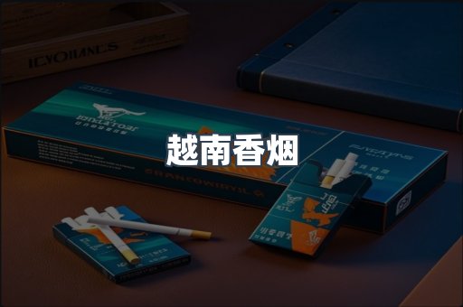 越南香烟